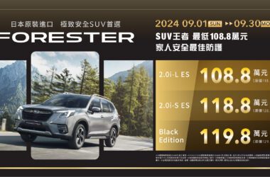 IIHS最佳安全中型SUV首選SUBARU FORESTER，本月入主最低只要108.8萬元起，即可享受『堅穩自信，縱橫天地』的安心與愉悅感受。(圖片提供：台灣意美)